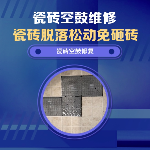南湖瓷砖空鼓维修公司分享卫生间墙面瓷砖空鼓面积较大时，如何进行注浆修补？