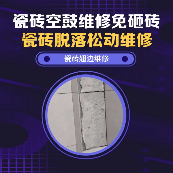南湖瓷砖空鼓维修公司分享主卧的瓷砖空鼓维修方法