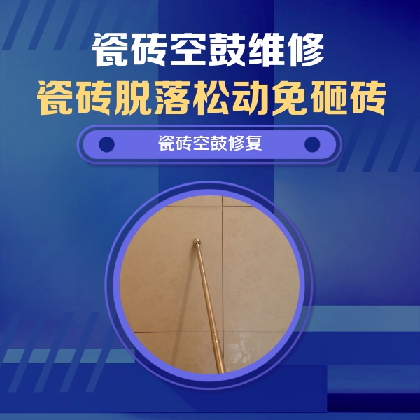 南湖瓷砖空鼓维修公司分享如何判断瓷砖空鼓的面积？