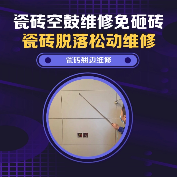 南湖瓷砖空鼓维修公司分享瓷砖空鼓面积较大时，除了注浆修补还有哪些维修方法？