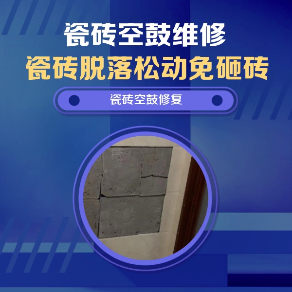 南湖瓷砖空鼓维修公司分享砖缝注浆修补空鼓的注意事项有哪些？
