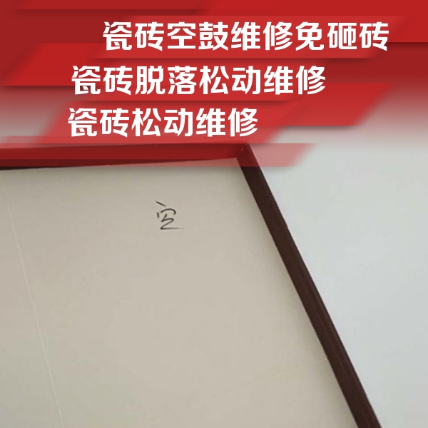 南湖瓷砖空鼓维修公司分享卫生间墙面瓷砖空鼓