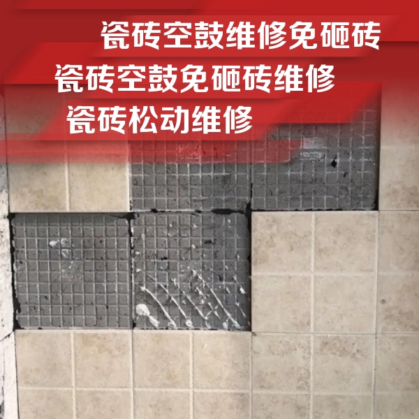 南湖瓷砖空鼓维修公司分享地砖空鼓维修的知识