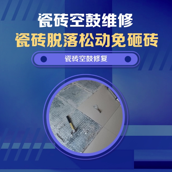 南湖瓷砖空鼓维修公司分享瓷砖松动维修的方法