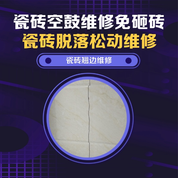 南湖瓷砖空鼓维修公司分享砖缝注浆修补空鼓的具体操作步骤是什么