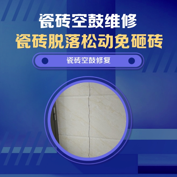 南湖瓷砖空鼓维修公司分享瓷砖空鼓面积较大时，除了注浆修补还有哪些维修方法？
